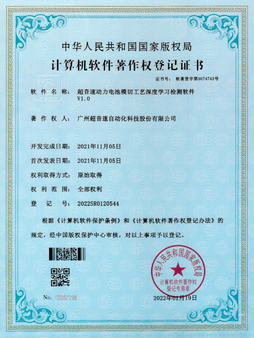 08-304am永利集团动力电池模切工艺深度学习检测软件V1.0
